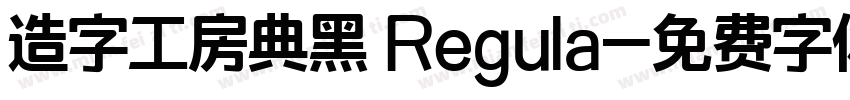 造字工房典黑 Regula字体转换